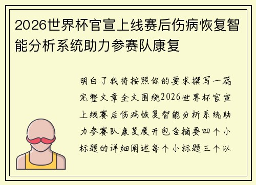 2026世界杯官宣上线赛后伤病恢复智能分析系统助力参赛队康复