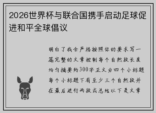 2026世界杯与联合国携手启动足球促进和平全球倡议