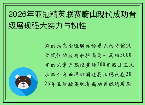 2026年亚冠精英联赛蔚山现代成功晋级展现强大实力与韧性