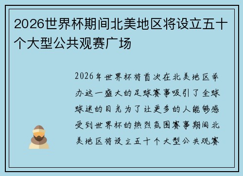 2026世界杯期间北美地区将设立五十个大型公共观赛广场
