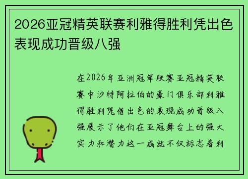 2026亚冠精英联赛利雅得胜利凭出色表现成功晋级八强