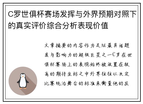 C罗世俱杯赛场发挥与外界预期对照下的真实评价综合分析表现价值 C罗世俱杯赛场发挥与外界预期对照下的真实评价综合分析表现价值