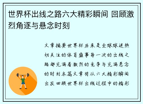 世界杯出线之路六大精彩瞬间 回顾激烈角逐与悬念时刻