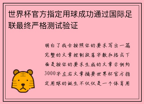 世界杯官方指定用球成功通过国际足联最终严格测试验证