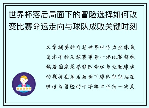 世界杯落后局面下的冒险选择如何改变比赛命运走向与球队成败关键时刻决策逻辑