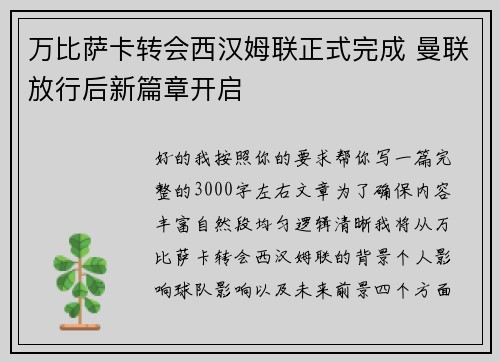 万比萨卡转会西汉姆联正式完成 曼联放行后新篇章开启