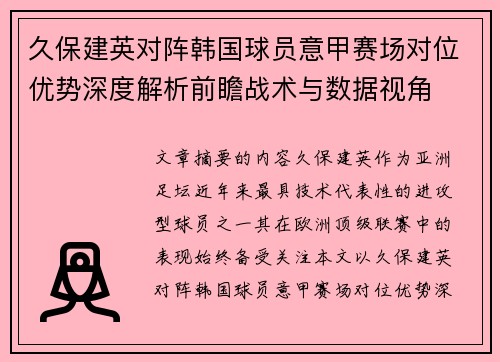 久保建英对阵韩国球员意甲赛场对位优势深度解析前瞻战术与数据视角