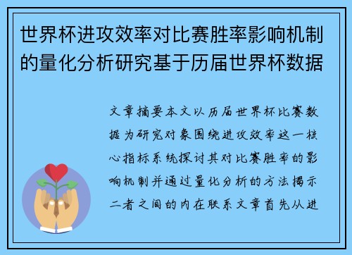 世界杯进攻效率对比赛胜率影响机制的量化分析研究基于历届世界杯数据 世界杯进攻效率对比赛胜率影响机制的量化分析研究基于历届世界杯数据