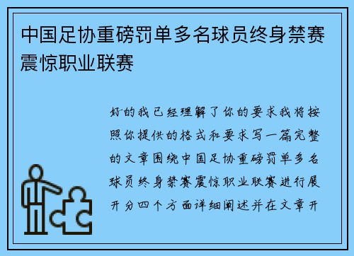 中国足协重磅罚单多名球员终身禁赛震惊职业联赛