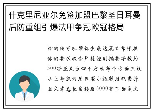什克里尼亚尔免签加盟巴黎圣日耳曼后防重组引爆法甲争冠欧冠格局