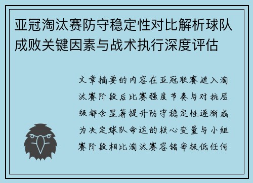 亚冠淘汰赛防守稳定性对比解析球队成败关键因素与战术执行深度评估