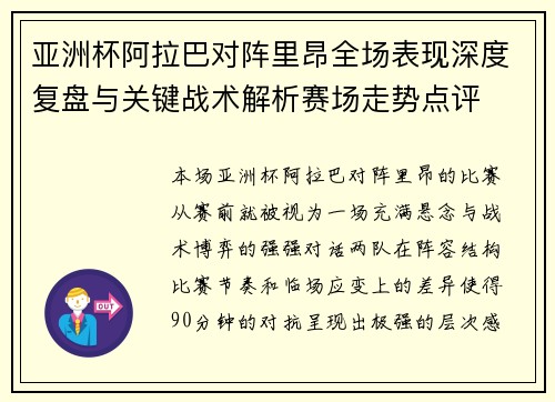 亚洲杯阿拉巴对阵里昂全场表现深度复盘与关键战术解析赛场走势点评