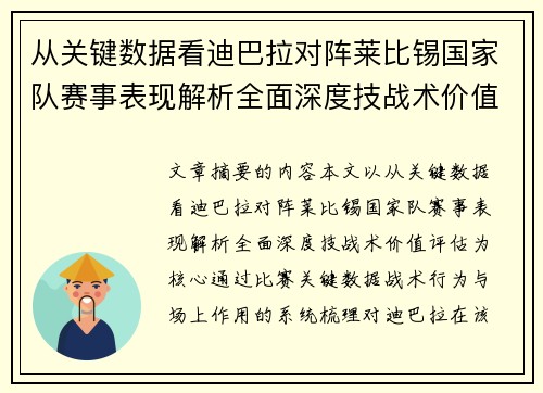 从关键数据看迪巴拉对阵莱比锡国家队赛事表现解析全面深度技战术价值评估 从关键数据看迪巴拉对阵莱比锡国家队赛事表现解析全面深度技战术价值评估
