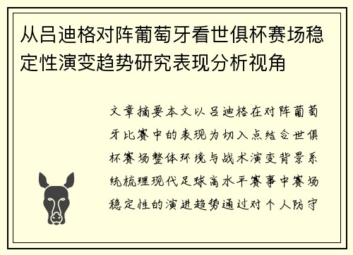 从吕迪格对阵葡萄牙看世俱杯赛场稳定性演变趋势研究表现分析视角 从吕迪格对阵葡萄牙看世俱杯赛场稳定性演变趋势研究表现分析视角