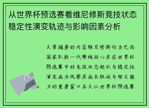 从世界杯预选赛看维尼修斯竞技状态稳定性演变轨迹与影响因素分析 从世界杯预选赛看维尼修斯竞技状态稳定性演变轨迹与影响因素分析