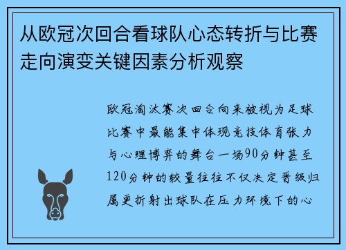 从欧冠次回合看球队心态转折与比赛走向演变关键因素分析观察