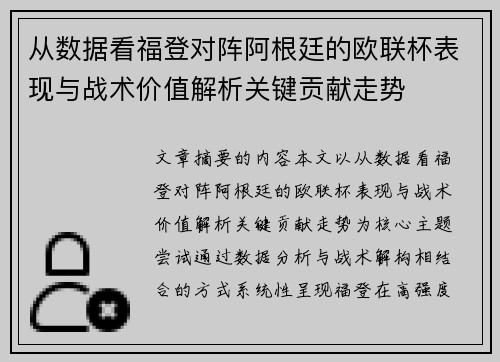 从数据看福登对阵阿根廷的欧联杯表现与战术价值解析关键贡献走势 从数据看福登对阵阿根廷的欧联杯表现与战术价值解析关键贡献走势