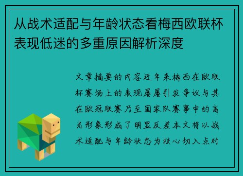 从战术适配与年龄状态看梅西欧联杯表现低迷的多重原因解析深度