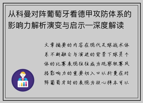 从科曼对阵葡萄牙看德甲攻防体系的影响力解析演变与启示—深度解读