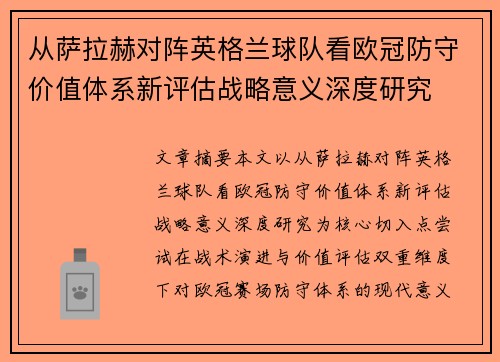从萨拉赫对阵英格兰球队看欧冠防守价值体系新评估战略意义深度研究