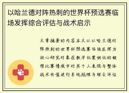 以哈兰德对阵热刺的世界杯预选赛临场发挥综合评估与战术启示