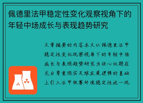 佩德里法甲稳定性变化观察视角下的年轻中场成长与表现趋势研究 佩德里法甲稳定性变化观察视角下的年轻中场成长与表现趋势研究