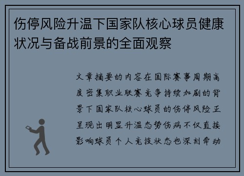 伤停风险升温下国家队核心球员健康状况与备战前景的全面观察