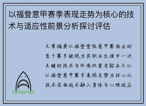 以福登意甲赛季表现走势为核心的技术与适应性前景分析探讨评估
