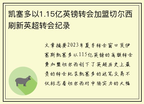 凯塞多以1.15亿英镑转会加盟切尔西刷新英超转会纪录