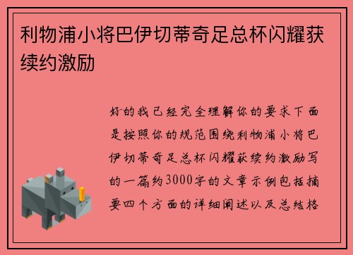 利物浦小将巴伊切蒂奇足总杯闪耀获续约激励