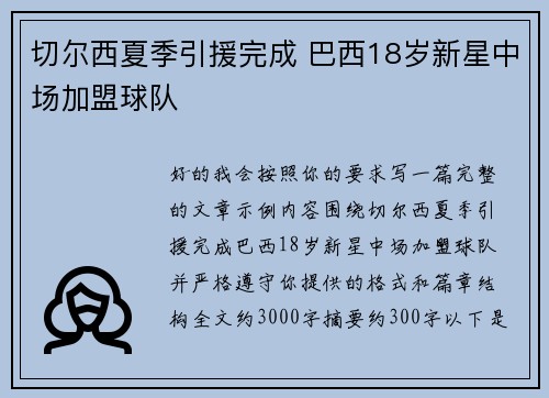 切尔西夏季引援完成 巴西18岁新星中场加盟球队