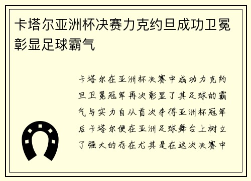 卡塔尔亚洲杯决赛力克约旦成功卫冕彰显足球霸气