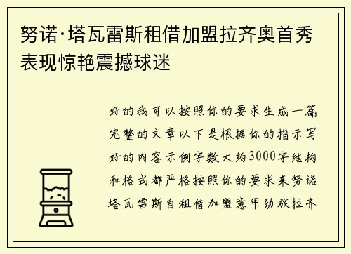 努诺·塔瓦雷斯租借加盟拉齐奥首秀表现惊艳震撼球迷 努诺·塔瓦雷斯租借加盟拉齐奥首秀表现惊艳震撼球迷