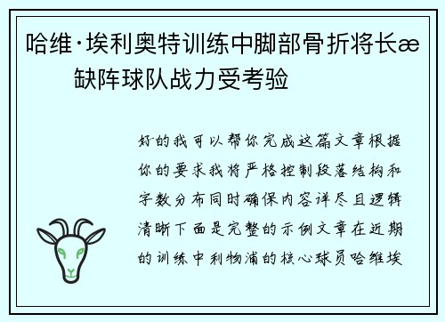 哈维·埃利奥特训练中脚部骨折将长期缺阵球队战力受考验