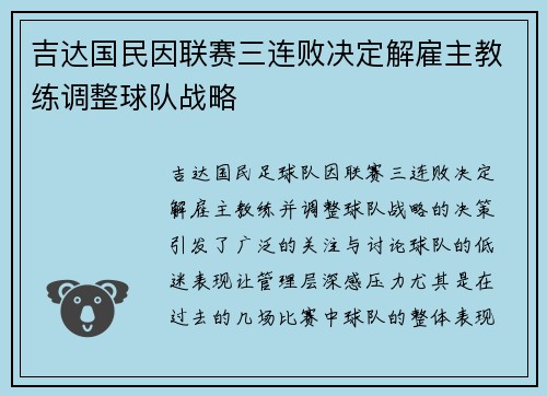 吉达国民因联赛三连败决定解雇主教练调整球队战略