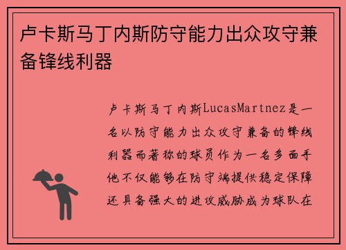 卢卡斯马丁内斯防守能力出众攻守兼备锋线利器