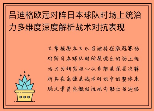吕迪格欧冠对阵日本球队时场上统治力多维度深度解析战术对抗表现 吕迪格欧冠对阵日本球队时场上统治力多维度深度解析战术对抗表现