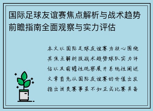 国际足球友谊赛焦点解析与战术趋势前瞻指南全面观察与实力评估 国际足球友谊赛焦点解析与战术趋势前瞻指南全面观察与实力评估