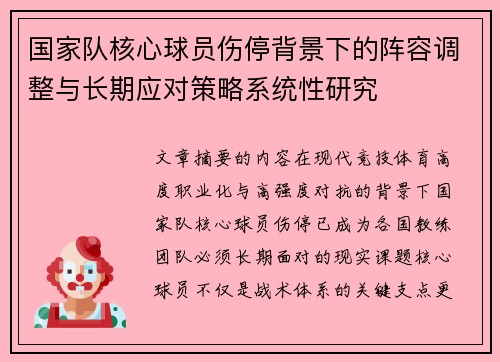 国家队核心球员伤停背景下的阵容调整与长期应对策略系统性研究 国家队核心球员伤停背景下的阵容调整与长期应对策略系统性研究