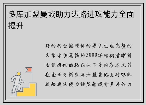 多库加盟曼城助力边路进攻能力全面提升