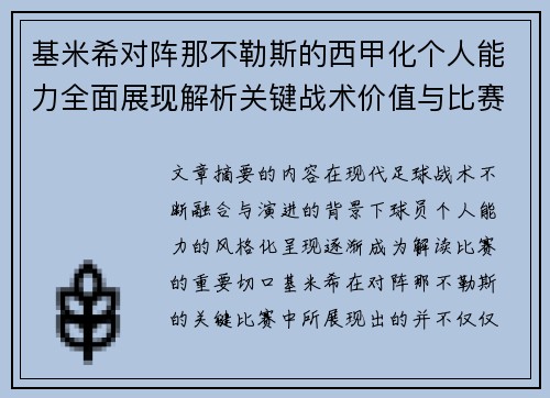基米希对阵那不勒斯的西甲化个人能力全面展现解析关键战术价值与比赛影响