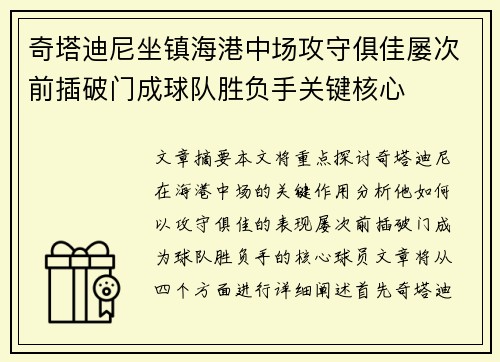 奇塔迪尼坐镇海港中场攻守俱佳屡次前插破门成球队胜负手关键核心