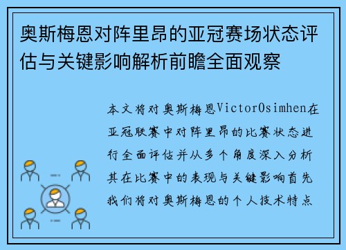 奥斯梅恩对阵里昂的亚冠赛场状态评估与关键影响解析前瞻全面观察