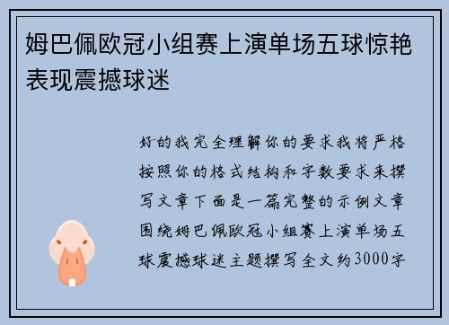 姆巴佩欧冠小组赛上演单场五球惊艳表现震撼球迷 姆巴佩欧冠小组赛上演单场五球惊艳表现震撼球迷