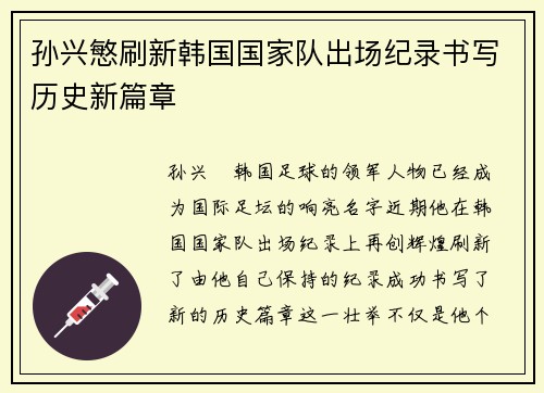 孙兴慜刷新韩国国家队出场纪录书写历史新篇章