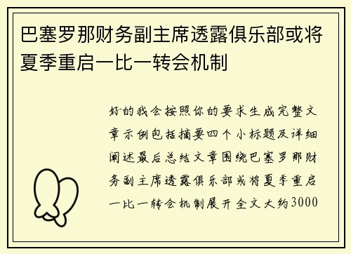 巴塞罗那财务副主席透露俱乐部或将夏季重启一比一转会机制