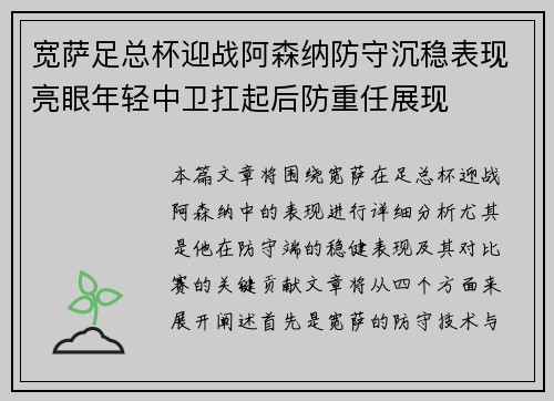 宽萨足总杯迎战阿森纳防守沉稳表现亮眼年轻中卫扛起后防重任展现 宽萨足总杯迎战阿森纳防守沉稳表现亮眼年轻中卫扛起后防重任展现