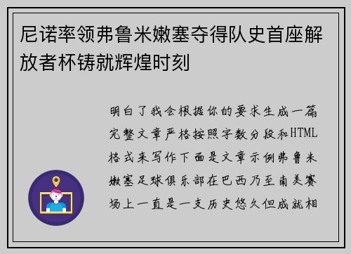 尼诺率领弗鲁米嫩塞夺得队史首座解放者杯铸就辉煌时刻
