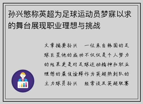 孙兴慜称英超为足球运动员梦寐以求的舞台展现职业理想与挑战