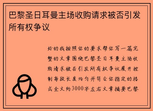 巴黎圣日耳曼主场收购请求被否引发所有权争议 巴黎圣日耳曼主场收购请求被否引发所有权争议